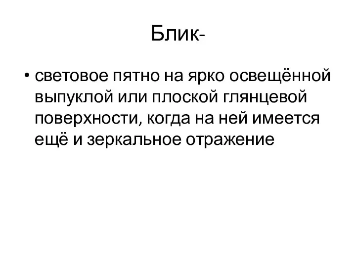 Блик- световое пятно на ярко освещённой выпуклой или плоской глянцевой поверхности, когда