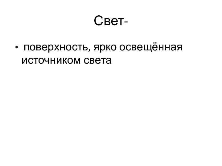 Свет- поверхность, ярко освещённая источником света