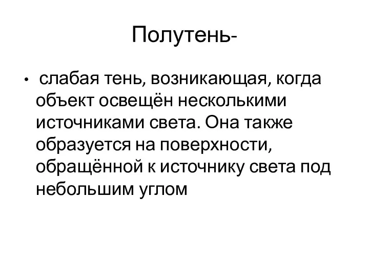 Полутень- слабая тень, возникающая, когда объект освещён несколькими источниками света. Она также