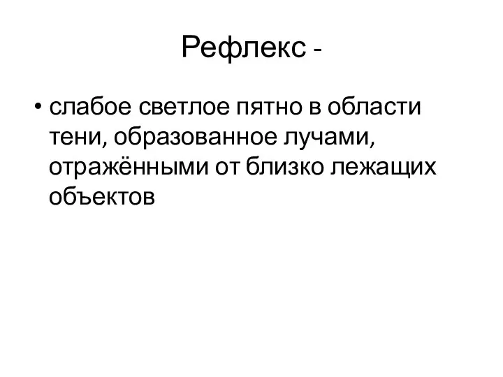 Рефлекс - слабое светлое пятно в области тени, образованное лучами, отражёнными от близко лежащих объектов