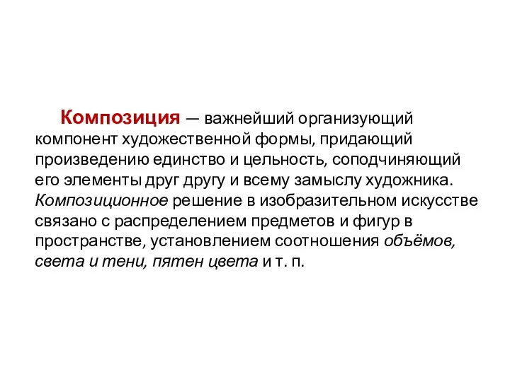 Композиция — важнейший организующий компонент художественной формы, придающий произведению единство и цельность,