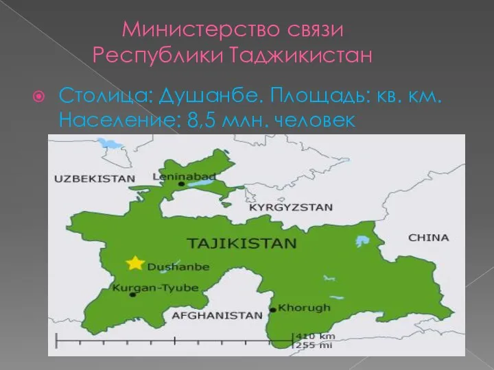 Министерство связи Республики Таджикистан Столица: Душанбе. Площадь: кв. км. Население: 8,5 млн. человек тыс. кв. км