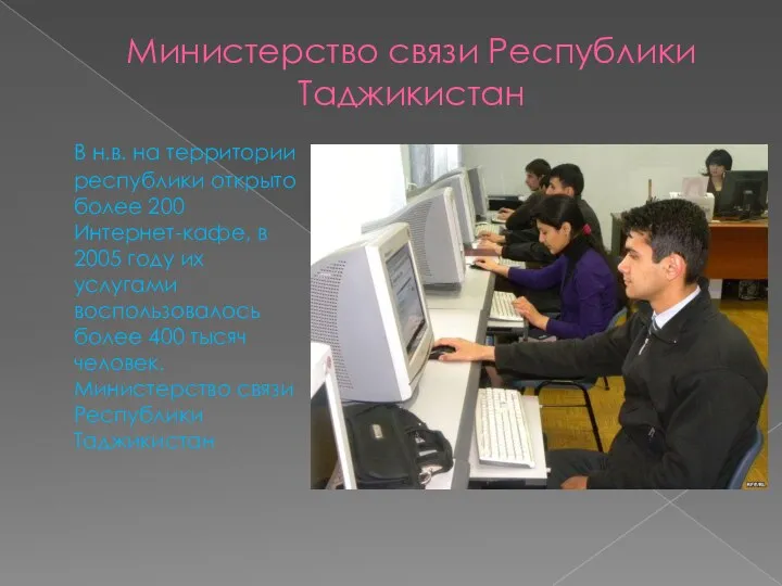 Министерство связи Республики Таджикистан В н.в. на территории республики открыто более 200