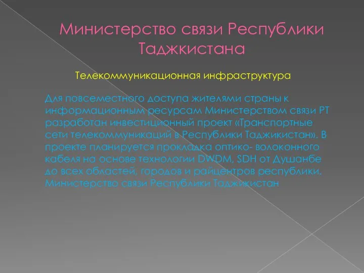 Министерство связи Республики Таджкистана Телекоммуникационная инфраструктура Для повсеместного доступа жителями страны к