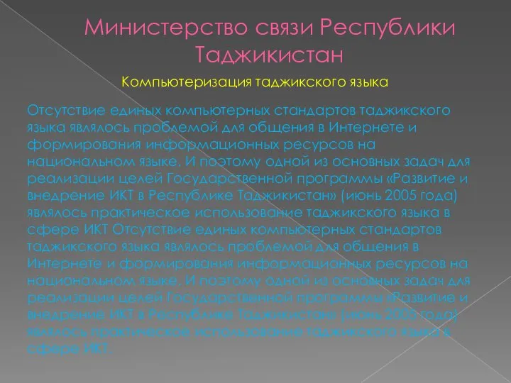 Министерство связи Республики Таджикистан Компьютеризация таджикского языка Отсутствие единых компьютерных стандартов таджикского