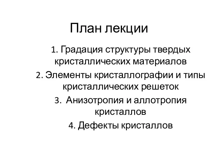 План лекции 1. Градация структуры твердых кристаллических материалов 2. Элементы кристаллографии и