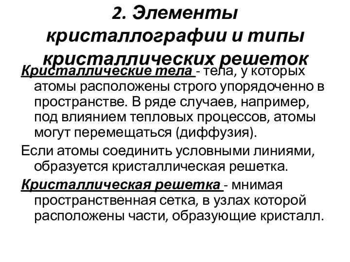 2. Элементы кристаллографии и типы кристаллических решеток Кристаллические тела - тела, у