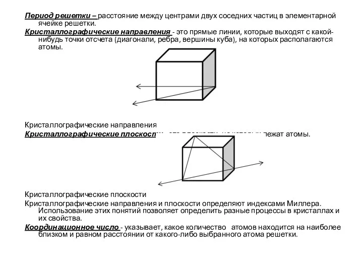 Период решетки – расстояние между центрами двух соседних частиц в элементарной ячейке