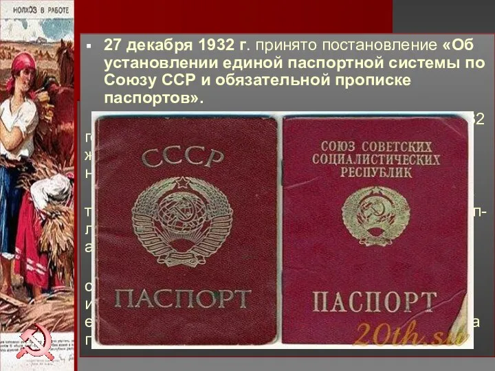 27 декабря 1932 г. принято постановление «Об установлении единой паспортной системы по