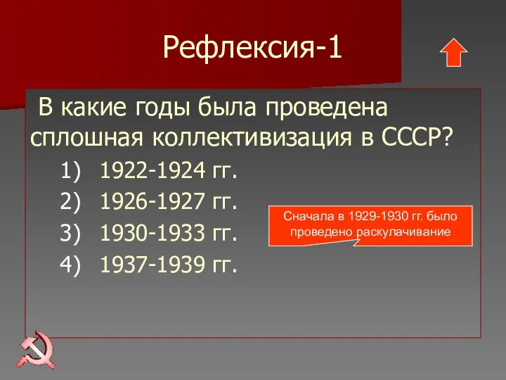 Рефлексия-1 В какие годы была проведена сплошная коллективизация в СССР? 1922-1924 гг.