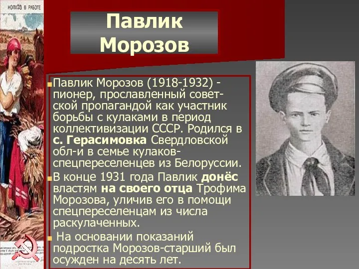 Павлик Морозов Павлик Морозов (1918-1932) - пионер, прославленный совет-ской пропагандой как участник