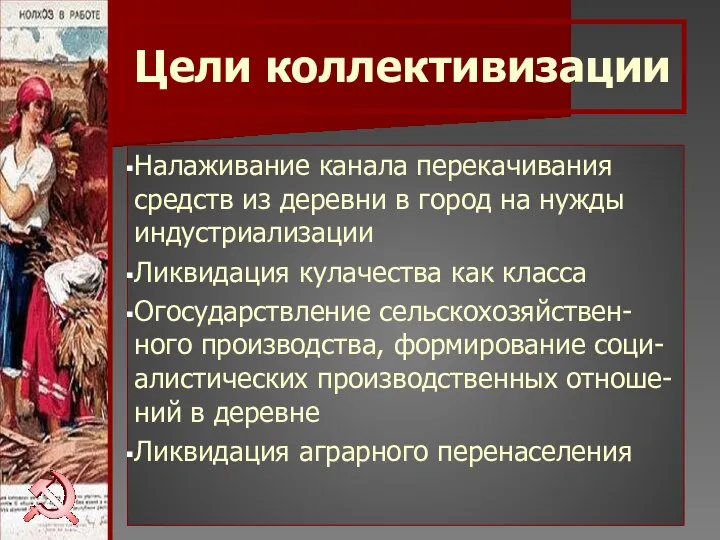 Цели коллективизации Налаживание канала перекачивания средств из деревни в город на нужды