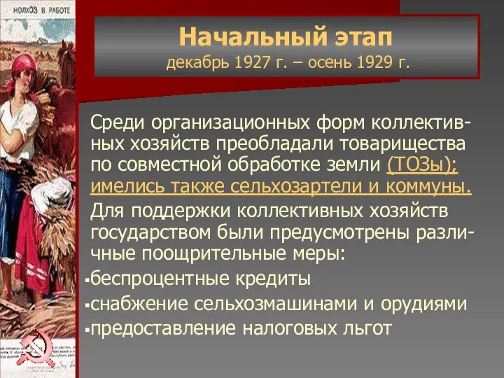 Начальный этап декабрь 1927 г. – осень 1929 г. Среди организационных форм