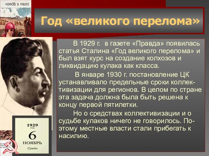Год «великого перелома» В 1929 г. в газете «Правда» появилась статья Сталина