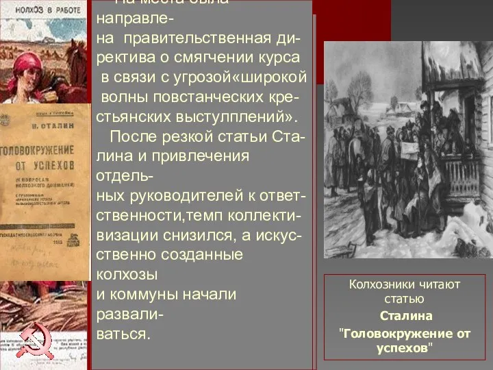 2 марта 1930 было опубликовано письмо Сталина в котором вина за «перегибы»