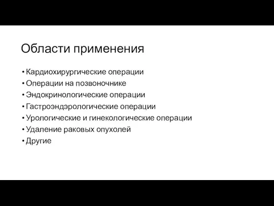 Области применения Кардиохирургические операции Операции на позвоночнике Эндокринологические операции Гастроэндэрологические операции Урологические