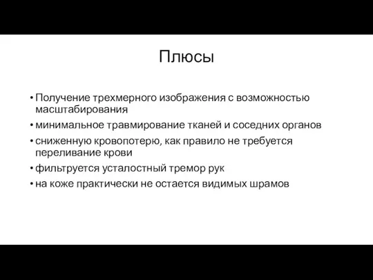 Плюсы Получение трехмерного изображения с возможностью масштабирования минимальное травмирование тканей и соседних