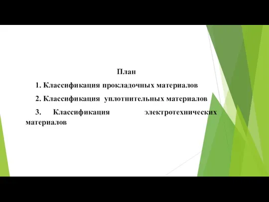 План 1. Классификация прокладочных материалов 2. Классификация уплотнительных материалов 3. Классификация электротехнических материалов