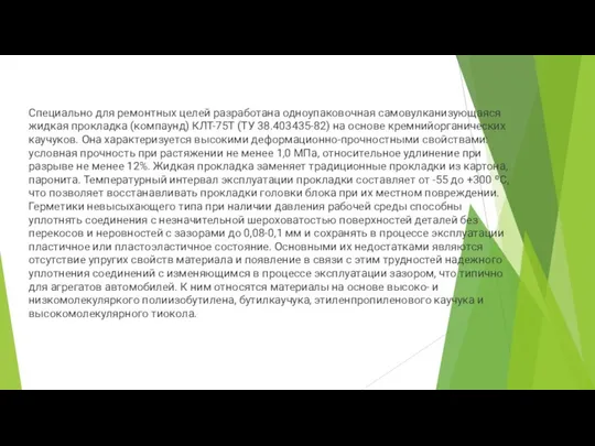 Специально для ремонтных целей разработана одноупаковочная самовулканизующаяся жидкая прокладка (компаунд) КЛТ-75Т (ТУ