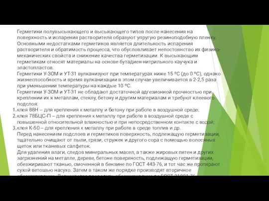 Герметики полувысыхающего и высыхающего типов после нанесения на поверхность и испарения растворителя