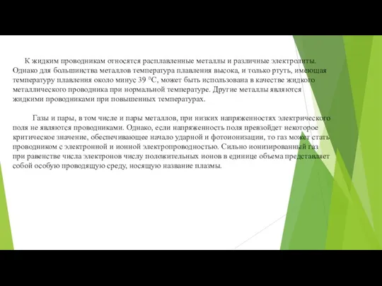 К жидким проводникам относятся расплавленные металлы и различные электролиты. Однако для большинства