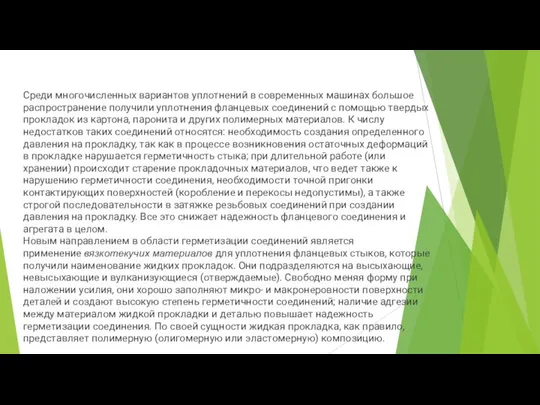 Среди многочисленных вариантов уплотнений в современных машинах большое распространение получили уплотнения фланцевых