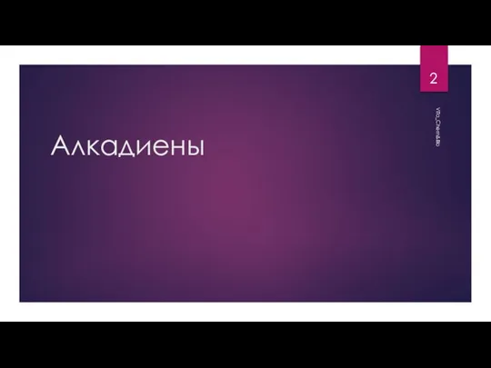 Алкадиены ViTa_Chem&Bio