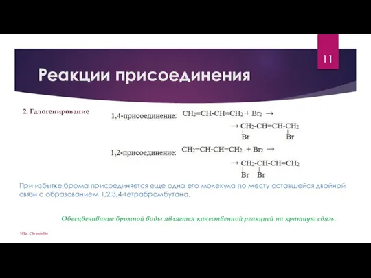 Реакции присоединения ViTa_Chem&Bio 2. Галогенирование При избытке брома присоединяется еще одна его