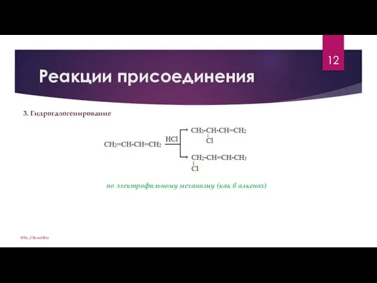 Реакции присоединения ViTa_Chem&Bio 3. Гидрогалогенирование по электрофильному механизму (как в алкенах)