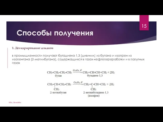 Способы получения ViTa_Chem&Bio 1. Дегидрирование алканов в промышленности получают бутадиена-1,3 (дивинил) из