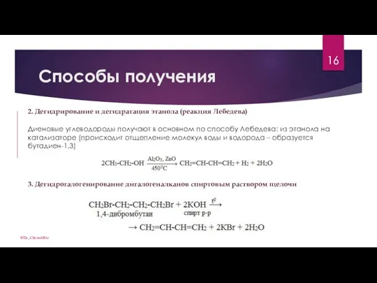 Способы получения ViTa_Chem&Bio 2. Дегидрирование и дегидратация этанола (реакция Лебедева) Диеновые углеводороды