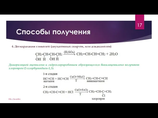 Способы получения ViTa_Chem&Bio 4. Дегидратация гликолей (двухатомных спиртов, или алкандиолов) Димеризацией ацетилена