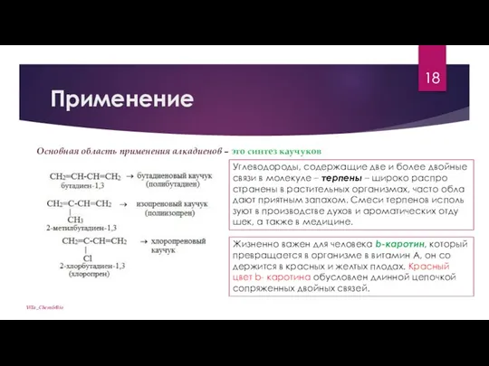 Применение ViTa_Chem&Bio Основная область применения алкадиенов – это синтез каучуков Уг­ле­во­до­ро­ды, со­дер­жа­щие