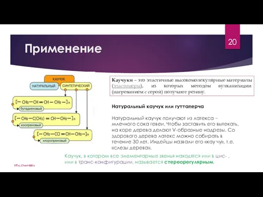 ViTa_Chem&Bio Применение Каучуки – это эластичные высокомолекулярные материалы (эластомеры), из которых методом