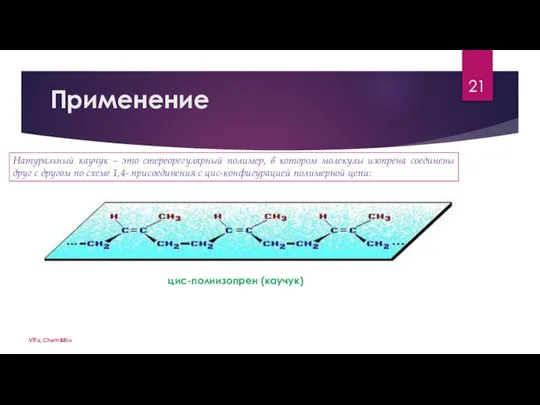 ViTa_Chem&Bio Применение Натуральный каучук – это стереорегулярный полимер, в котором молекулы изопрена