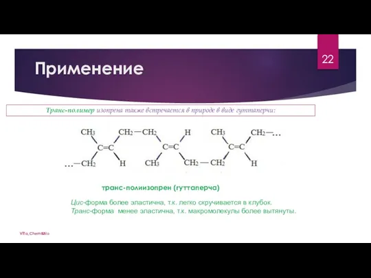 ViTa_Chem&Bio Применение Транс-полимер изопрена также встречается в природе в виде гуттаперчи: транс-полиизопрен