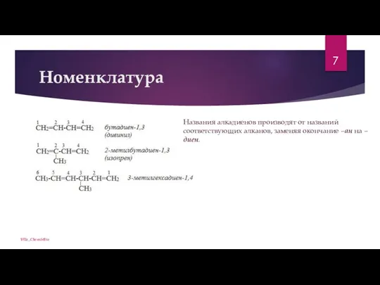 Номенклатура ViTa_Chem&Bio Названия алкадиенов производят от названий соответствующих алканов, заменяя окончание –ан на –диен.