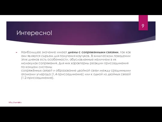 Интересно! Наибольшее значение имеют диены с сопряженными связями, так как они являются