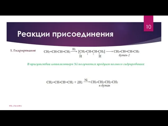 Реакции присоединения ViTa_Chem&Bio 1. Гидрирование В присутствии катализатора Ni получается продукт полного гидрирования: