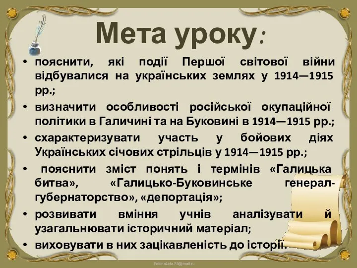 Мета уроку: пояснити, які події Першої світової війни відбувалися на українських землях