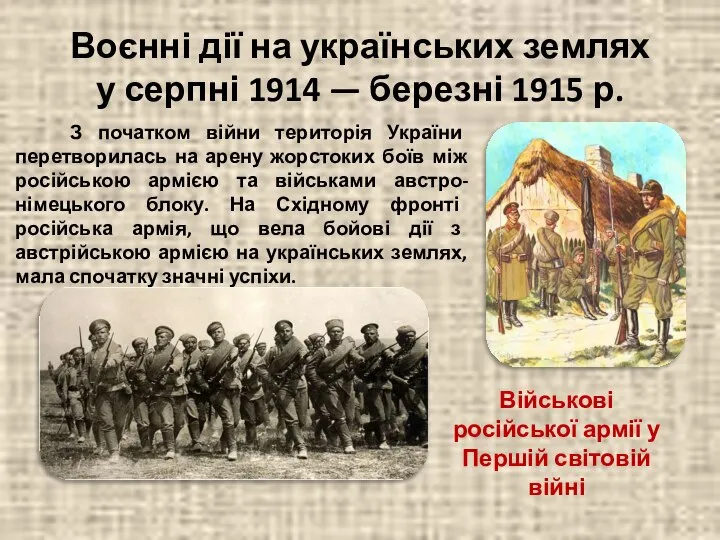 Воєнні дії на українських землях у серпні 1914 — березні 1915 р.