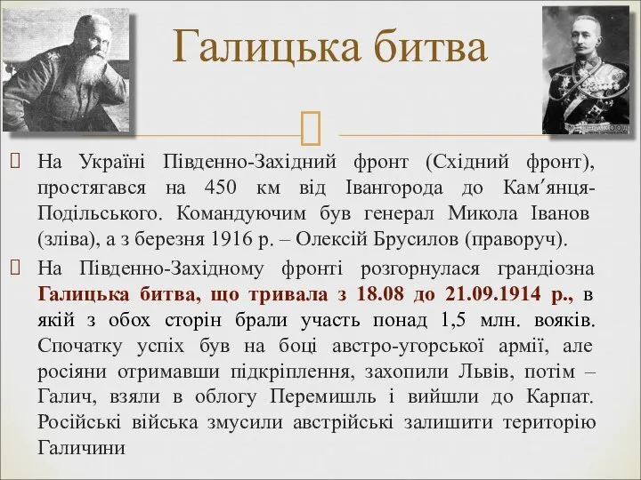 На Україні Південно-Західний фронт (Східний фронт), простягався на 450 км від Івангорода