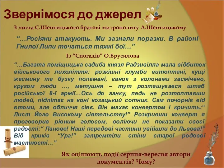 Звернімося до джерел “…Багата поміщицька садиба князя Радзивілла мала відбиток військового лихоліття: