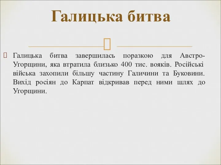 Галицька битва завершилась поразкою для Австро-Угорщини, яка втратила близько 400 тис. вояків.