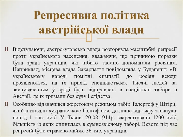 Відступаючи, австро-угорська влада розгорнула масштабні репресії проти українського населення, вважаючи, що причиною