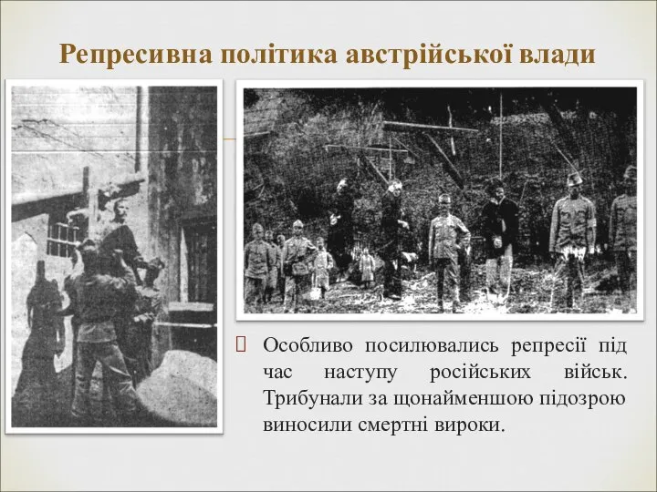 Репресивна політика австрійської влади Особливо посилювались репресії під час наступу російських військ.