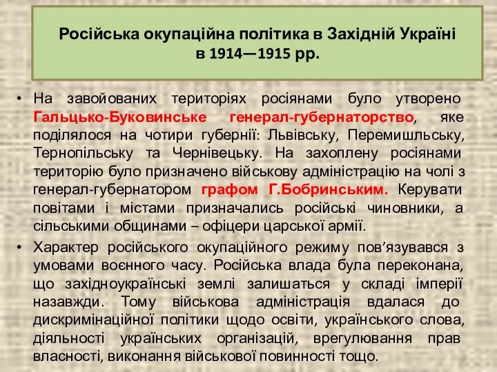 На завойованих територіях росіянами було утворено Гальцько-Буковинське генерал-губернаторство, яке поділялося на чотири