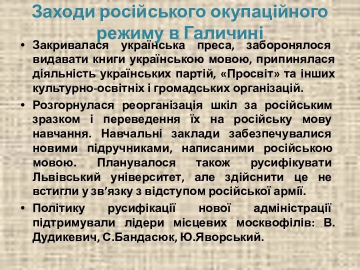 Заходи російського окупаційного режиму в Галичині Закривалася українська преса, заборонялося видавати книги