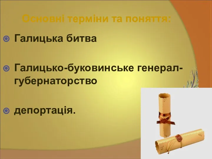 Основні терміни та поняття: Галицька битва Галицько-буковинське генерал-губернаторство депортація.