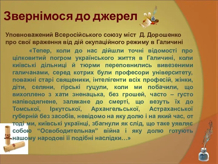 Звернімося до джерел «Тепер, коли до нас дійшли точні відомості про цілковитий